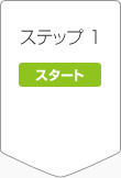 ステップ1 スタート ステップ1 スタート
