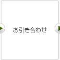 お引き合わせ