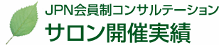 JPN会員制コンサルテーション サロン開催実績 JPN会員制コンサルテーション サロン開催実績