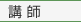 講師