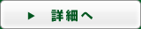 詳細へ