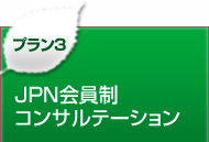 プラン３ JPN会員制コンサルテーション