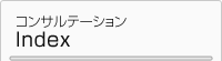 コンサルテーション目次
