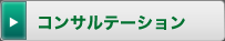 コンサルテーション