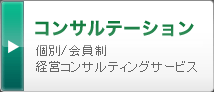 コンサルテーション 会員制／個別向け有料経営コンサルティングサービス