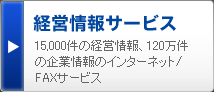 経営情報サービス 15,000件の経営情報、120万件の企業情報のインターネット/FAXサービス