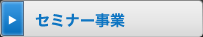 セミナー事業