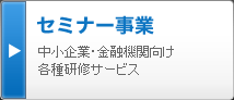 セミナー事業 中小企業・金融機関向け各種研修サービス