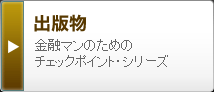 出版物 金融マンのためのチェックポイント・シリーズ