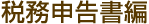 税務申告書編