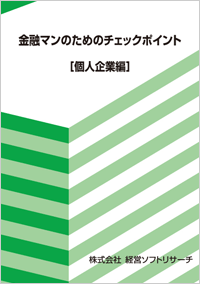 金融マンのためのチェックポイント
