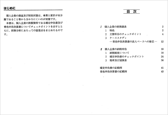 金融マンのためのチェックポイント「個人企業編」
