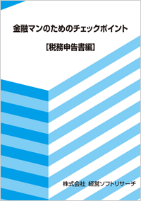 金融マンのためのチェックポイント