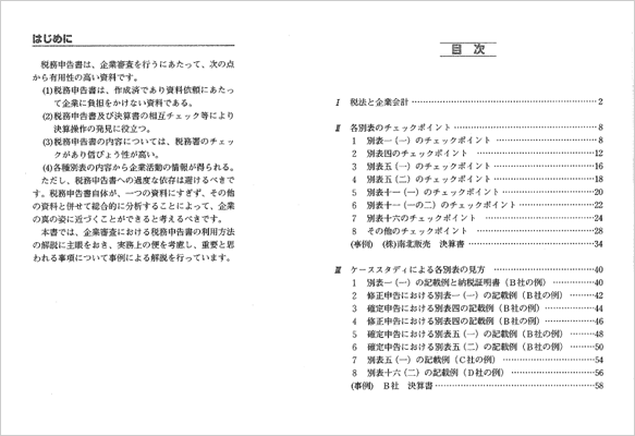 金融マンのためのチェックポイント「税務申告書編」