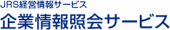 JRS経営情報サービス 企業情報紹介サービス