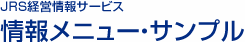 JRS経営情報サービス 情報メニュー・サンプル