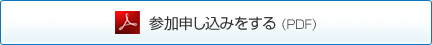 このセミナーの
			参加申し込みをする（PDF）