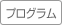 プログラム