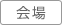 会場