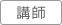 講師