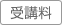 受講料