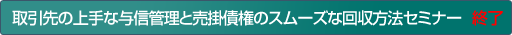 取引先の上手な与信管理と売掛債権のスムーズな回収方法セミナー 終了