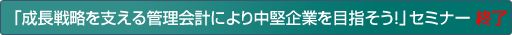 「成長戦略を支える管理会計により中堅企業を目指そう!」セミナー
