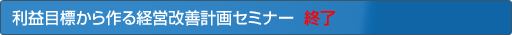 利益目標から作る経営改善計画セミナー