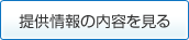 提供情報の内容を見る