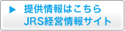 提供情報はこちら JRS経営情報サイト