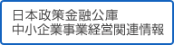 日本政策金融公庫中小企業事業経営関連情報