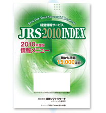 JRS2010INDEXの本
