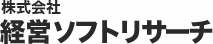 株式会社経営ソフトリサーチ