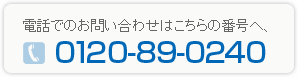 電話でのお問い合わせはこちらの番号へ、03-5259-0108