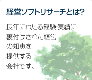 経営ソフトリサーチとは？ 長年にわたる経験・実績に裏付けされた経営の知恵を提供する会社です。
