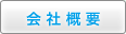 会社概要のページはこちら