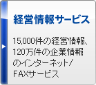 経営情報サービス 15,000件の経営情報、120万件の企業情報のインターネット/FAXサービス