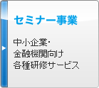 セミナー事業 中小企業・金融機関向け各種研修サービス