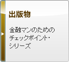 出版物 金融マンのためのチェックポイント・シリーズ