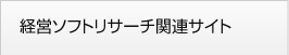 経営ソフトリサーチ関連サイト