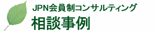 JPN会員制コンサルティング 相談事例