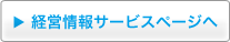 経営情報サービスページへ