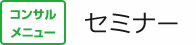 コンサルメニュー セミナー