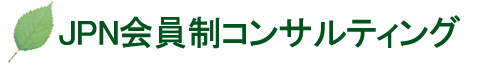 JPN会員制コンサルティング