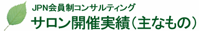 JPN会員制コンサルティング サロン開催実績（主なもの）