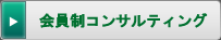 会員制コンサルティング