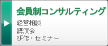 会員制コンサルティング 経営相談 講演会 研修・セミナー