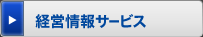 経営情報サービス