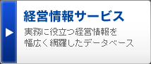 経営情報サービス 実務に役立つ経営情報を幅広く網羅したデータベース