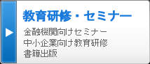 教育研修・セミナー 金融機関向けセミナー 中小企業向け教育研修 書籍出版